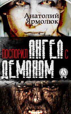 Книга "Поспорил ангел с демоном" – Анатолий Ярмолюк