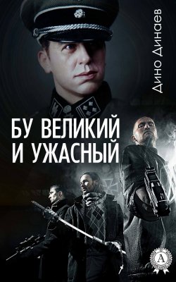 Книга "Бу великий и ужасный" – Дино Динаев