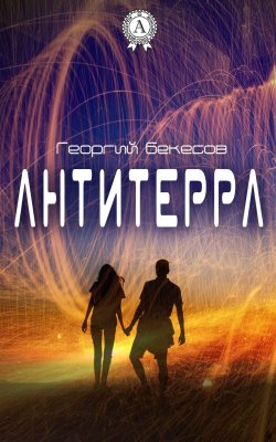 Книга "Антитерра" – Георгий Бекесов