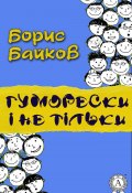 Гуморески і не тільки (Борис Байков)