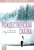 Книга "Рождественская сказка" (Лилия Подгайская)