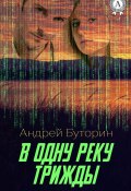 В одну реку трижды (Андрей Буторин)