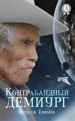 Книга "Контрабандный Демиург" – Алексей Ефимов