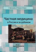 Частная медицина в России и за рубежом (Александр Бронштейн, Владимир Ривкин, Исраэль Левин, 2013)