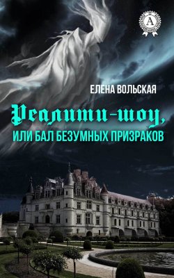Книга "Реалити-шоу, или Бал безумных призраков" – Елена Вольская