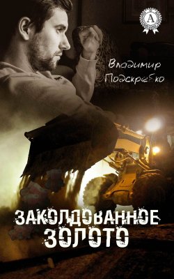 Книга "Заколдованное золото" – Владимир Подскребко