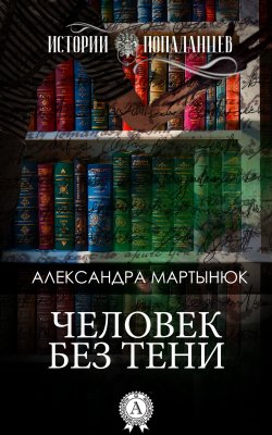 Книга "Человек без тени" {Истории попаданцев} – Александра Мартынюк