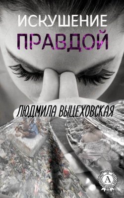 Книга "Искушение правдой" – Людмила Выцеховская