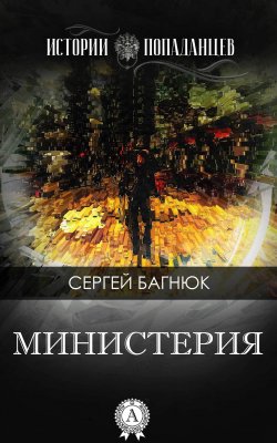 Книга "Министерия" {Истории попаданцев} – Сергей Багнюк