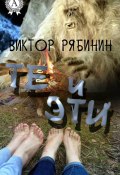 Те и эти (Виктор Рябинин)