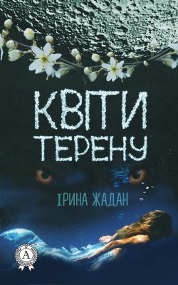 Книга "Квіти терену" – Ірина Жадан