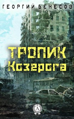 Книга "Тропик Козерога" – Георгий Бекесов