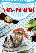 Книга "SMS-роман" (Сергей Шапурко)