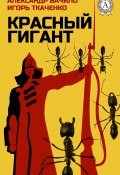 Красный Гигант (Игорь Ткаченко, Александр Бачило)