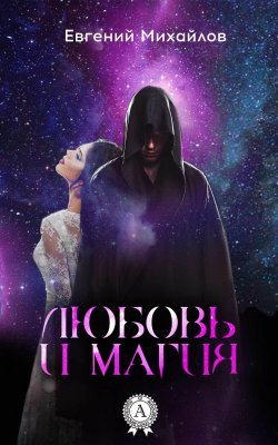 Книга "Любовь и магия" – Евгений Михайлов