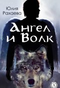 Ангел и Волк (Юлия Рахаева, Юлия Рахаева)