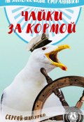 Книга "Чайки за кормой" (Сергей Шапурко)