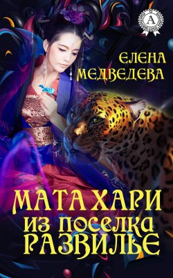 Книга "Мата Хари из поселка Развилье" – Елена Медведева