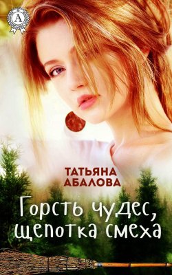 Книга "Горсть чудес, щепотка смеха" – Татьяна Абалова, Татьяна Абалова