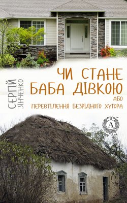 Книга "Чи стане баба дівкою, або Перевтілення Безрідного хутора" – Сергій Зінченко