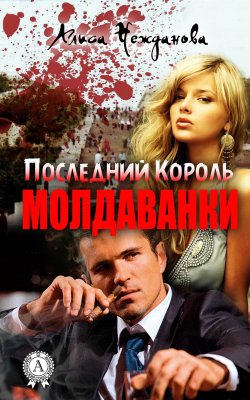 Книга "Последний Король Молдаванки" – Алиса Нежданова