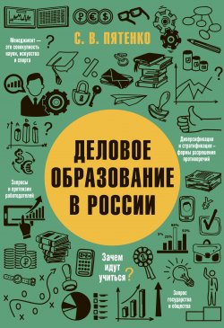 Книга "Деловое образование в России" – Сергей Пятенко, 2017