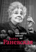 Книга "Фаина Раневская" (Валерия Черепенчук, 2017)