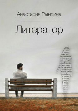 Книга "Литератор" – Анастасия Рындина