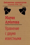 Книга "Уравнение с двумя известными" (Мария Арбатова, 1982)