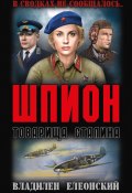 Книга "Шпион товарища Сталина (сборник)" (Владилен Елеонский, 2017)
