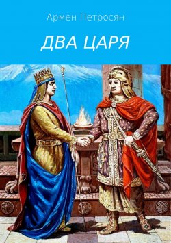 Книга "Два царя" – Армен Петросян