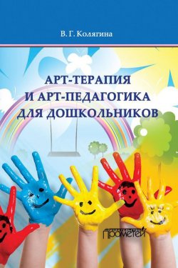 Книга "Арт-терапия и арт-педагогика для дошкольников" – Виктория Колягина, 2016