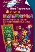 Книга "Живая математика. Занимательные задачи для любознательных умов" (Яков Перельман)