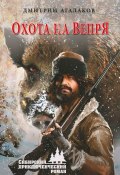 Книга "Охота на Вепря" (Дмитрий Агалаков, 2017)