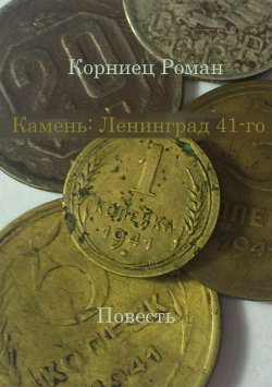 Книга "Камень: Ленинград 41-го" – Роман Корниец