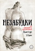 Книга "Незабудки" (Виктор Улин, 2005)