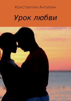 Книга "Урок любви" – Константин Антипин