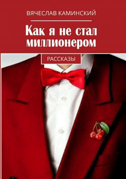 Книга "Как я не стал миллионером" – Вячеслав Каминский, 2018