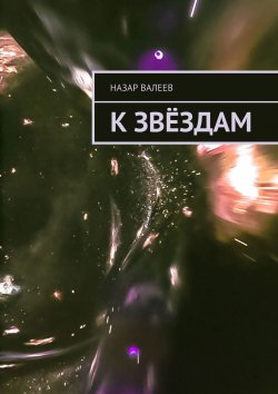 Книга "К Звёздам" – Назар Валеев