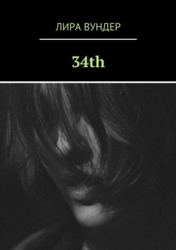 Книга "34th" – Лира Вундер