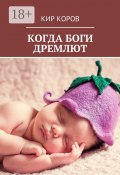 Когда боги дремлют (Кир Коров)