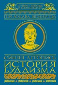 Книга "Синяя летопись. История буддизма" (Гой-лоцава Шоннупэл, 1478)