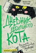 Книга "Дневник дебильного кота. Великое путешествие Эдгара" (Жуффа Сюзи, Пуйе Фредерик, 2014)