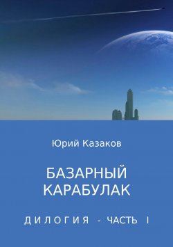 Книга "Базарный Карабулак" – Юрий Казаков, 2018