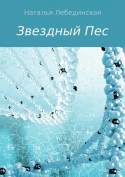 Книга "Звездный Пес" – Наталья Лебединская