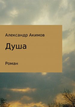 Книга "Душа" – Александр Хакимов, Александр Акимов