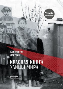 Книга "Красная книга улицы Мира. Повести и рассказы" – Константин Зарубин