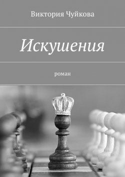 Книга "Искушения. Роман" – Виктория Чуйкова