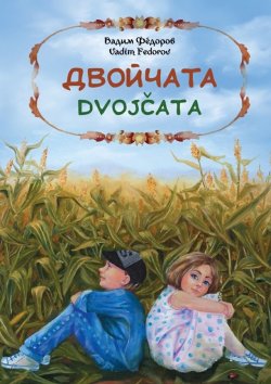 Книга "Двойчата" – Вадим Фёдоров, 2018