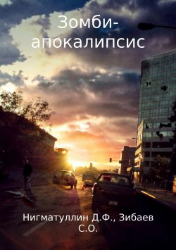 Книга "Зомби-апокалипсис" – Данил Нигматуллин
